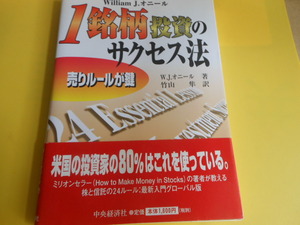 1銘柄投資のサクセス法―売りルールが鍵