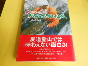 ganさんが遡行(ゆく) 北海道沢登り三昧　岩村 和彦