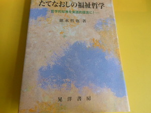 たてなおしの福祉哲学徳永 哲也 (著) 