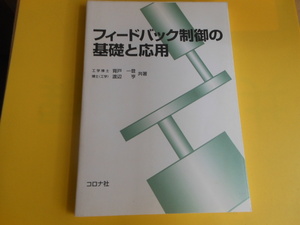 フィードバック制御の基礎と応用 背戸 一登 (著), 渡辺 亨 (著)