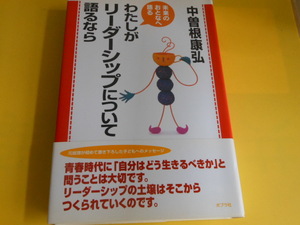 わたしがリーダーシップについて語るなら　中曽根康弘 (著)