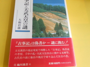 古事記と天武天皇の謎 (臨川選書)　大和 岩雄 (著)