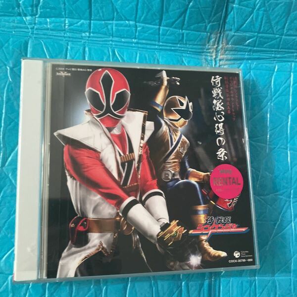 [562] CD 侍戦隊シンケンジャー オリジナルサウンドトラック 秘伝音盤 第四及五幕 侍戦隊 心得の条 レンタル落ち