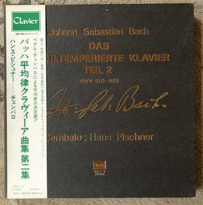 3LP-Box / 日・徳間_Clavier / ハンス・ピシュナー (cembalo) / バッハ_平均律クラヴィーア曲集 BWV 870～893