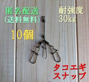 【10個セット】タコエギ　スナップ　タコ天秤　船タコ　岸たこ　匿名配送（送料無料）