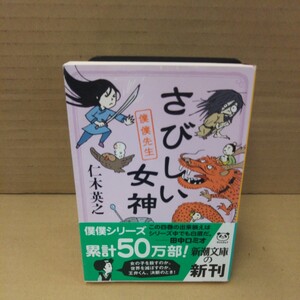 さびしい女神 （新潮文庫　に－２２－４　僕僕先生） 仁木英之／著