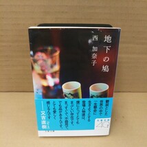 地下の鳩 （文春文庫　に２２－２） 西加奈子／著_画像1