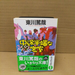 中途半端な密室　文庫オリジナル （光文社文庫　ひ１２－６） 東川篤哉／著