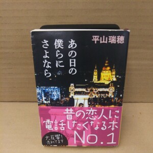 あの日の僕らにさよなら （新潮文庫　ひ－２７－３） 平山瑞穂／著