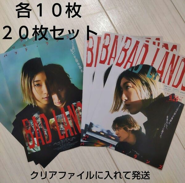 映画「BAD　LANDS」チラシ　２パターン各１０枚セット　山田涼介