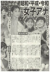 昭和・平成・令和　スター女子アナ　SEX＆ボディ見えた瞬間　貴島明日香・有働由美子・田中みな実　他　切り抜き　2ページ　送料無料