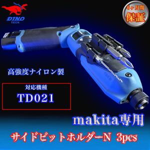 マキタ専用 (TD021専用）サイドビットホルダーN 3pcs ペン型インパクト用