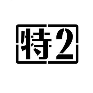 特２ W10cm 2枚セット ステンシル カッティング ステッカー 特二式戦車 特二式内火艇 特2等寝台 特車二課 特捜2課 ミリタリー カッコイイ