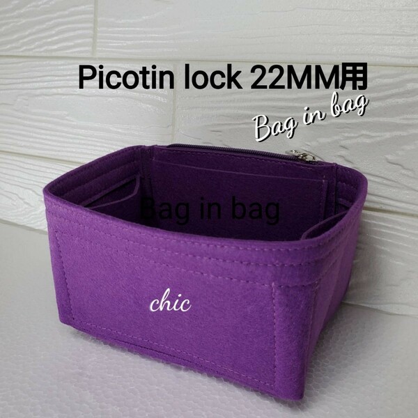 ピコタン22MM用 バッグインバッグ★限定カラー バイオレット 紫 パープル☆丈夫なフチ3本縫い、内縫い★スピーディー発送☆インナーバッグ