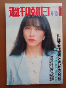 【送料無料】『週刊朝日』藤村美樹 表紙/池上季実子/オードリーヘプバーン/叶和貴子広告/藤田まこと 1983.4.15 昭和58年【J3-18】