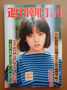 【送料無料】『週刊朝日』益田由美/佐久間良子・平幹二朗離婚 1984.6.8 昭和59年【J3-25】