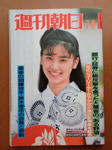 【送料無料】『週刊朝日』山口組一和会盃儀/大原麗子/女霊能師の正体 1984.7.6 昭和59年【J3-28】