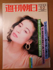 【送料無料】『週刊朝日』倍賞美津子 表紙/ユニセックス現象/ジャニス・ジョプリン 1986.5.2 昭和61年【J3-230】