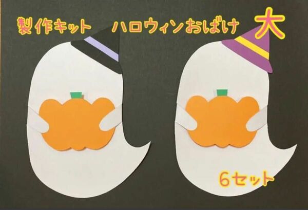 【製作キット】10月　ハロウィンおばけ大　6セット