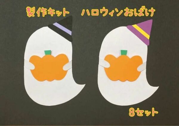 【製作キット】10月　ハロウィンおばけ　8セット