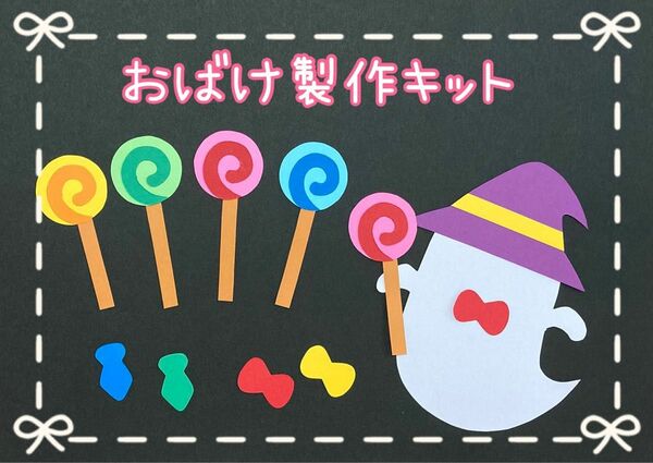 【製作キット】夏　ハロウィン　キャンディおばけ　8セット