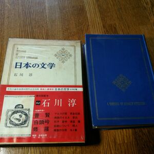 日本の文学(60)　石川淳　中央公論社