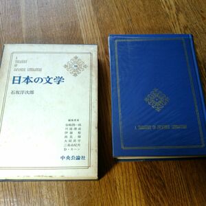 日本の文学(58)　石坂洋次郎　中央公論社