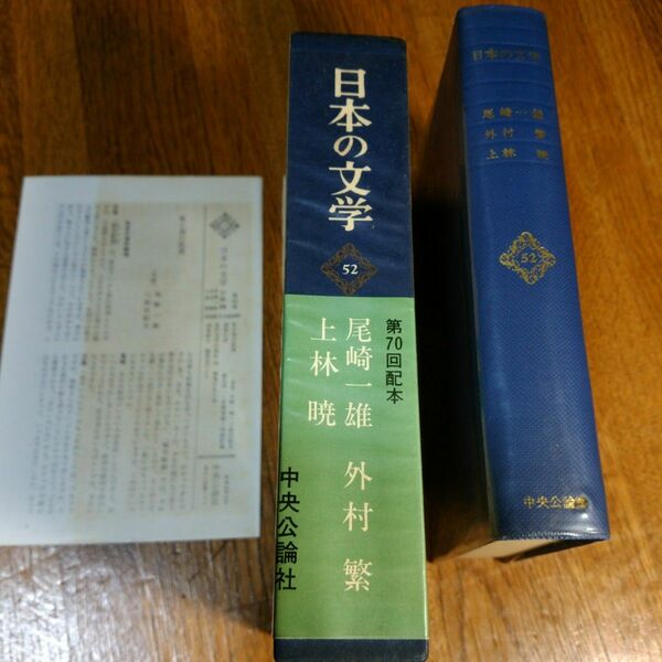 日本の文学(52)　尾崎一雄ほか　中央公論社