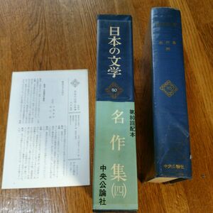 日本の文学(80)　名作集(4)　中央公論社