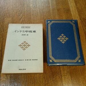 世界の歴史(19)　インドと中近東　河出書房