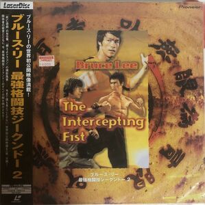 [ unopened ] laser disk BRUCE LEE - strongest combative sports ji-kndo-2 / PILW-1260 / 1998 year / with belt / Pioneer / out sack attaching 