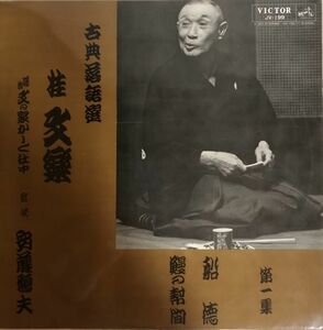 桂文楽 - 古典落語選 第一集 / 船徳 ・ 鰻の幇間 / JV-199 / 1966年 / JPN / 三遊亭円生