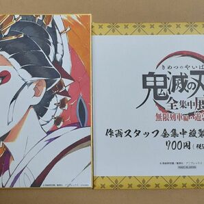 鬼滅の刃 全集中展 無限列車編・遊郭編 作画スタッフ 全集中 複製ミニ色紙 肆