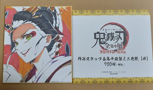 鬼滅の刃 全集中展 無限列車編・遊郭編 作画スタッフ 全集中 複製ミニ色紙 肆