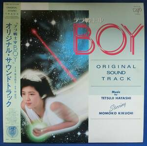 ♪♪　菊池桃子：　LPレコード　映画「テラ戦士ΨBOY」主題歌 『BOYのテーマ』帯付き　♪♪
