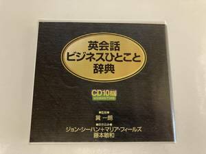 CD「英会話ビジネスひとこと辞典CD」10枚組