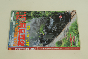 本ーNEKO MOOK、お立ち台通信　vol.08　鉄道写真撮影地ガイド（1,200円）