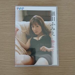 激レア 細川ふみえ 【魅つめて】DVD