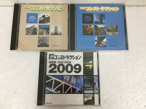 ●○E426 Windows 日経 コンストラクション 2007 2008 2009 未開封有り 3本セット○●