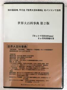 ●○E406 Windows 98/Me/2000/XP 世界大百科事典 第2版 日立 平凡社○●