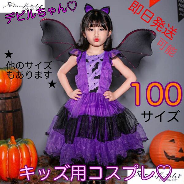 ハロウィン 子供用 コスプレ デビル 魔女 バンパイア 羽根つき 3点セット 紫