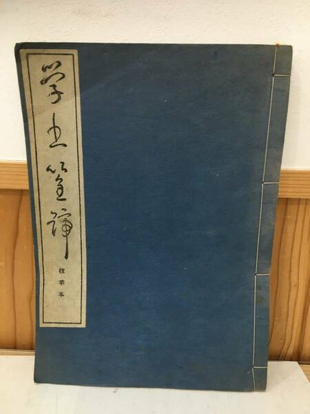 ◆送料無料◆比田井天来　『学書筌蹄』　中国碑文　道家荘子　書學院　A8-5