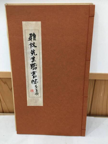 ◆送料無料◆大沢『雅休先生臨書帖』蘭亭叙枯樹賦 昭和60年 A8-8