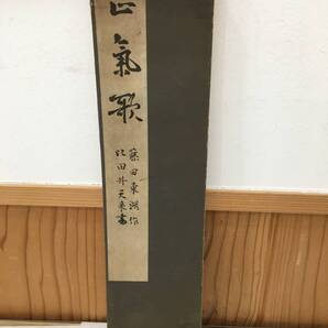 ◆送料無料◆『正氣歌』藤田東湖 書學院 比田井天來 A8-11