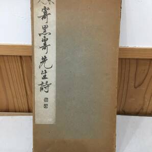 ◆送料無料◆『天来道人寄黒崎先生詩』比田井天来　昭和19年　長坂金雄　各務勇　A8-12