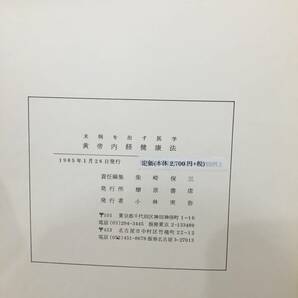 ◆送料無料◆『黄帝内経健康三式健康法 上・中・下巻』燎原書店 1985年発行 B28-3の画像5