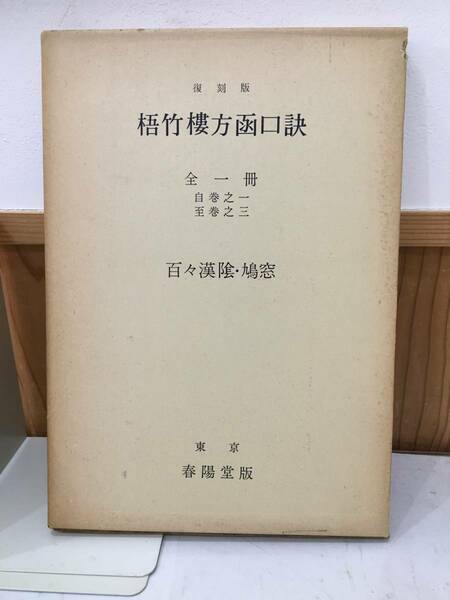 ◆送料無料◆『復刻版　梧竹樓方函口訣　全一冊(自巻之一・至巻之三)』昭和51年発行　春陽堂書店　外箱付き　B28-4　