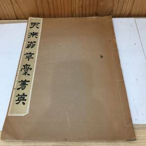 ◆送料無料◆ 『天来翁草稿菁英』長坂金雄　比田井天來　A8-17