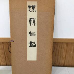 ◆送料無料◆『拓本 書道資料 漢韓仁銘』昭和56年発行 山田大成堂 B28-6