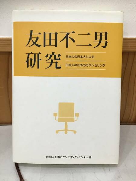 ◆送料無料◆『友田不二男研究』日本人の日本人による日本人のためのカウンセリング　A9-7